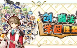 PC《剑与魔法与学园任务 Adventure Academia The Fractured Continent》中文版下载