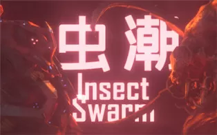 PC《虫潮 Insect Swarm》中文版下载（v0.5.5）