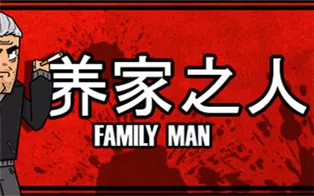 switch《养家之人 Family Man》中文版nsz下载【含1.0.1补丁】