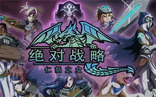 switch《绝对战略：仁慈之女 Absolute Tactics Daughters of Mercy》中文版nsz下载【含1.0.1398补丁】