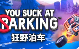 PC《狂野泊车 You Suck at Parking》中文版下载