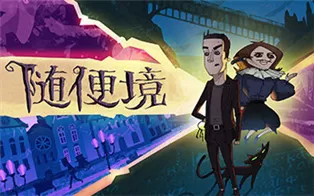 PC《随便境 Whateverland》中文版下载