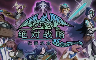 PC《绝对战略：仁慈之女 Absolute Tactics Daughters of Mercy》中文版下载