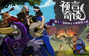 PC《预言奇谈 Foretales》中文版下载