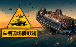 switch《车祸现场模拟器 Accident》中文版nsz下载