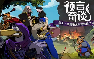switch《预言奇谈 Foretales》汉化版nsp下载【含汉化补丁+整合版】