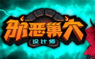 PC《邪恶巢穴设计师 Chambers of Devious Design》中文版下载（v1.1）