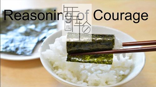 switch《勇气的推理 Reasoning of Courage》日文版nsp下载_0