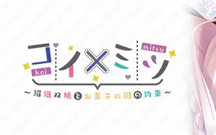 switch《恋如蜜糖～绢织双鸠与点心王国的约定～》日文版nsz下载