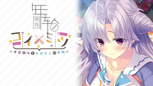 switch《恋如蜜糖～千叶静玖与仙人球的信笺～》日文版nsz下载_0