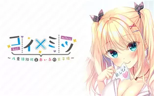 switch《恋如蜜糖～八重练纱祈与红线相连的王子～》日文版nsz下载