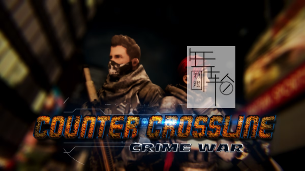 switch《逆向交叉线 犯罪战争 Counter Crossline Crime War》中文版nsz下载_0
