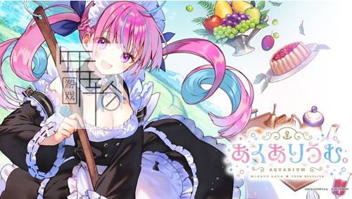switch《凑阿库娅 AQUQRIUM あくありうむ》正式版日文版nsz下载【含1.0.1补丁】_0