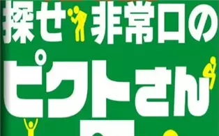 switch《Find it! Mr. Pict of the emergency exit》日文版nsp下载