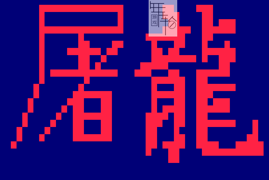 switch《全能模拟器  街霸hack 13个 合集》下载（含屠龙 降龙）_3