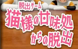 switch《猫咪逃出日式甜品店 Escape from the cat’s sweets shop》日文版nsp下载