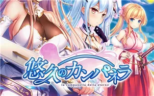 switch《悠久的康帕内拉 悠久のカンパネラ》日文版nsz下载