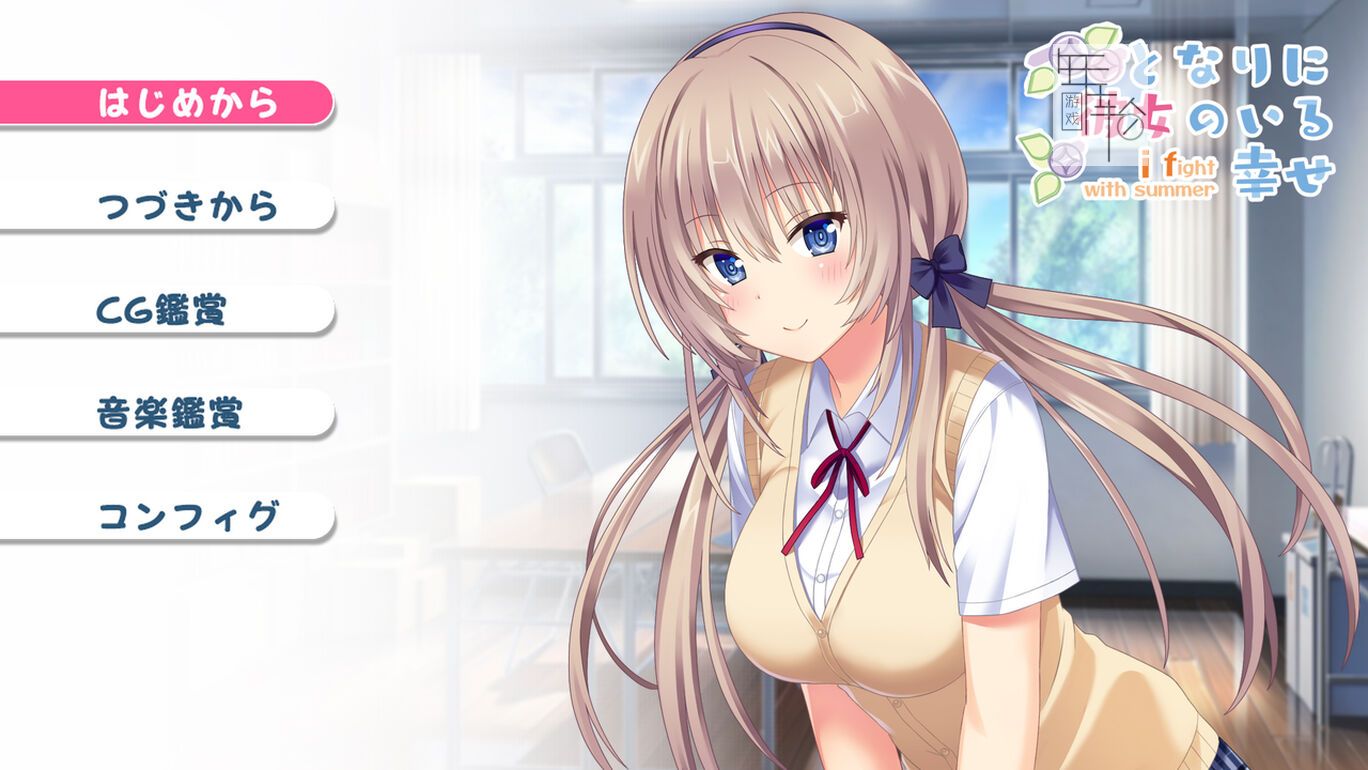 switch《在她身旁的幸福～夏日大作战～ となりに彼女のいる幸せ～i fight with summer～ 》日文版nsz下载_0