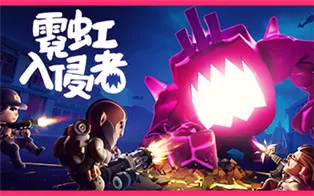 switch《霓虹入侵者 From Space》中文版nsz下载【含1.0.357补丁】
