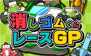 switch《橡皮君赛车GP 消しゴムくんレースGP》日文版nsz下载
