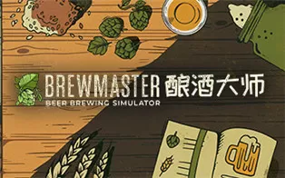 PC《酿酒大师 Brewmaster》中文版下载
