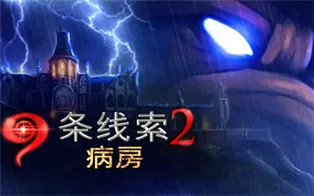 switch《9条线索2：病房 9 Clues The Ward》英文版nsz下载