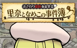 switch《触摸侦探小沢里奈 里奈与滑子菇的事件簿》日文版nsp下载