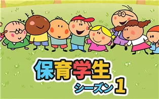 switch《保育学生 シーズン１》中文版nsz下载【含10DLC】