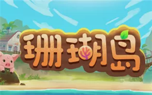 PC《珊瑚岛 Coral Island》中文版下载【v1.338|集成全DLC】