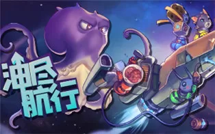 PC《油尽航行 Fueled Up》中文版下载v1.3.0