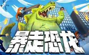 PC《暴走恐龙 Terror of Hemasaurus》中文版下载v1.11 (60393)