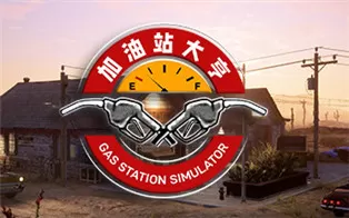 switch《加油站大亨 Gas Station Simulator》中文版nsz下载+1.0.1补丁