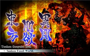 switch《东方刚欲异闻 ~ 被水淹没的沉愁地狱》中文版nsp下载【含1.15补丁】