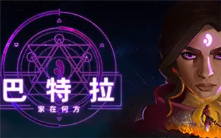 switch《巴特拉：家在何方 Batora Lost Haven》中文版nsz下载