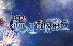 switch《谎月香格里拉 噓月シャングリラ》中文版xci下载+1.1补丁