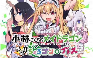 【5.05】PS4《小林家的龙女仆：炸裂！！天真龙☆吐息》日文版PKG下载