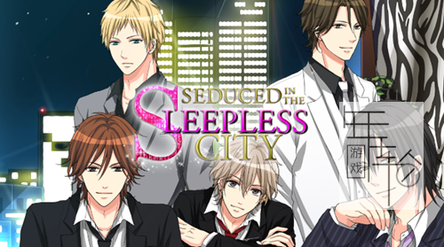 switch《被诱惑在不眠之城 Seduced in the Sleepless City》英文版nsz下载【含1.0.2补丁】_0