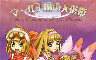 switch《玛鲁王国的人形姬 The Adventure of Puppet Princess》日文版nsz下载【含1.0.1补丁】