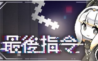 switch《最后指令 Last Command》中文版nsz下载+补丁