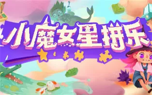 switch《小魔女星拼乐 Harmony's Odyssey》中文版nsz下载【含1.1.0补丁】