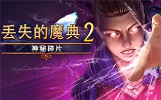 switch《丢失的魔典2：神秘碎片 Lost Grimoires 2 Shard of Mystery》英文版nsp下载