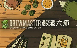 switch《酿酒大师：啤酒酿造模拟器 Brewmaster Beer Brewing Simulator》中文版nsz下载+1.0.8.1补丁