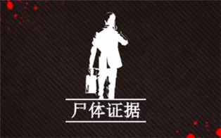 PC《尸体证据 Body of Evidence》中文版下载