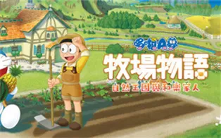 PC《哆啦A梦牧场物语：自然王国与和乐家人 DORAEMON STORY OF SEASONS Friends of the Great Kingdom》正式版版中文版下载