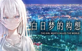 switch《白日梦的构想图 Cyanotype Daydream -The Girl Who Dreamed the World-》日文版nsp下载+1.0.3补丁