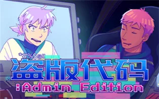 switch《盗版代码 Pirated Code Admin Edition》中文版nsz下载【含2022.12.15补丁】
