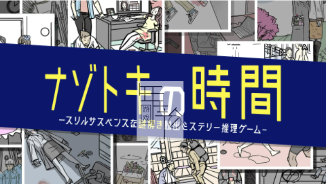 switch《Nazotoki Time Thrill Suspense Mystery Solving Escape Mystery Detective Game》日文版nsp下载_0