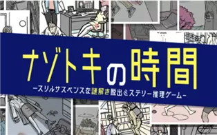 switch《Nazotoki Time Thrill Suspense Mystery Solving Escape Mystery Detective Game》日文版nsp下载