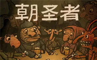 switch《朝圣者 Pilgrims》中文版nsz下载