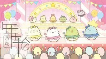 switch《角落萌宠：明娜的节奏派对 Sumikko Gurashi: Minna de Rhythm Party》日文版nsp下载_1